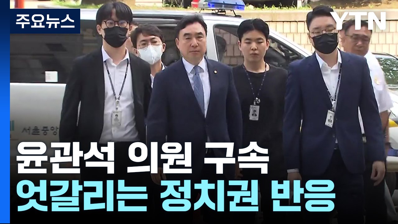 與 "윤관석 구속, 민주 사죄해야"...민주 "편파 수사" / YTN
