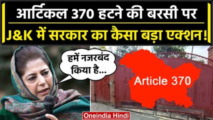 Article 370 हटने की बरसी पर महबूबा मुफ्ती का दावा, जानें क्या कहा? | वनइंडिया हिंदी