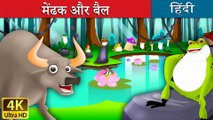 मेंढक और बैल Frog and the Ox in Hindi Kahani @HindiFairyTales