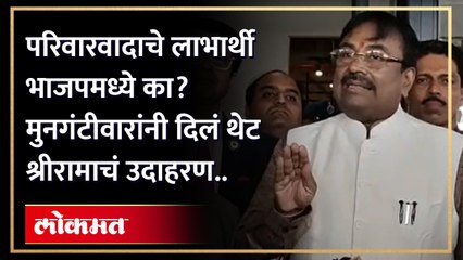 परिवारवादाचे लाभार्थी भाजपत.. सुधीर मुनगंटीवारांनी थेट श्रीरामाचं उदाहरण.. Sudhir Mungantiwar | HA4