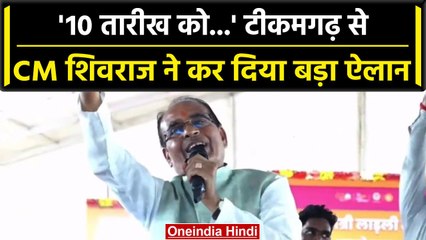 CM Shivraj Singh Chouhan ने Tikamgarh से बहनों के लिए कर दिया बड़ा ऐलान | वनइंडिया हिंदी