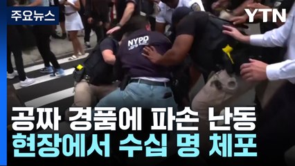 뉴욕 유니언 광장서 "경품 준다"에 수천 명 난동 / YTN