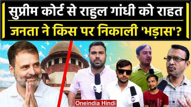 Rahul Gandhi Defamation Case: Supreme Court के आदेश के बाद Public ने Rahul Gandhi पर कहा. | वनइंडिया
