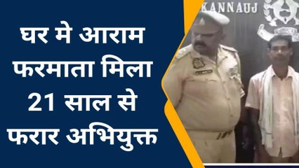 कन्नौज: 21 साल से फरार शातिर अपराधी को पुलिस ने दबोचा, जाने मामला