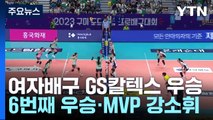 GS칼텍스, KOVO컵 '최다' 6번째 우승...MVP는 강소휘 / YTN