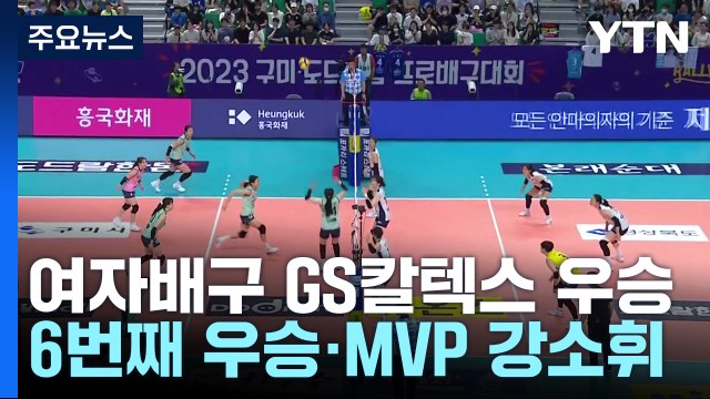 GS칼텍스, KOVO컵 '최다' 6번째 우승...MVP는 강소휘 / YTN