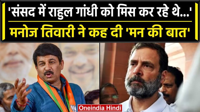 Rahul Gandhi Defamation Case: BJP नेता Manoj Tiwari ने Rahul Gandhi पर दागे कई सवाल | वनइंडिया हिंदी