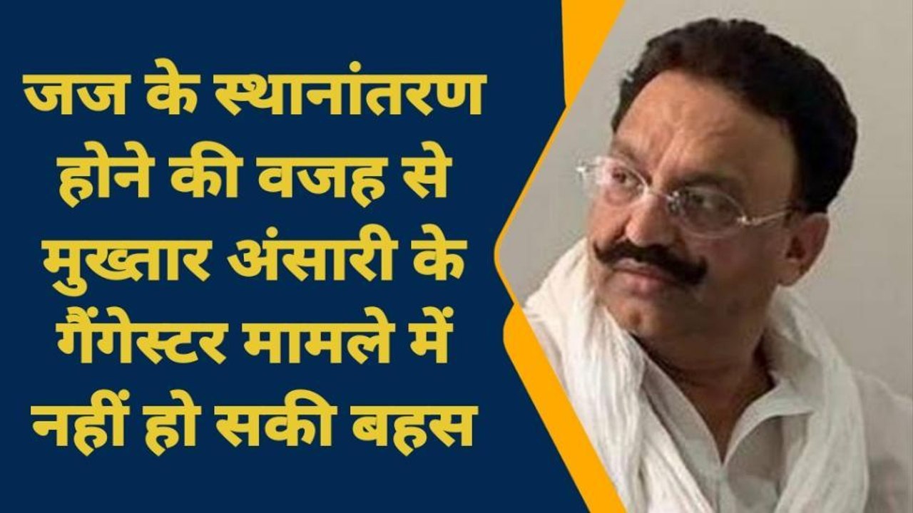 गाजीपुर: मुख्तार अंसारी के गैंगेस्टर मामले तय हुई अगली तारीख, बड़ी वजह आई सामने