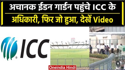 World Cup 2023: ICC के अधिकारियों ने किया Eden Gardens का इंस्पेक्शन, देखें वीडियो | वनइंडिया हिंदी