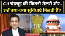 CJI DY Chandrachud को कितनी Salary और क्या-क्या सुविधाएं मिलती है ? | Supreme Court | वनइंडिया हिंदी