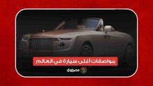 سعرها يقترب من المليار.. مواصفات أغلى سيارة في العالم