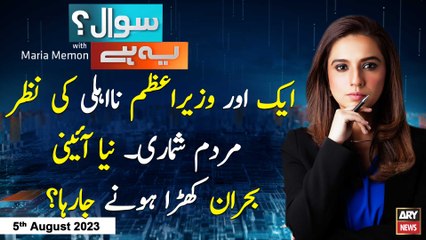 Sawal Yeh Hai | Maria Memon | ARY News | 5th August 2023