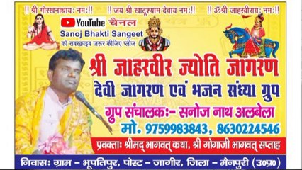 जाहरवीर जन्म कथा । माता बाछल के पिछले जन्म की दुःख भरी कथा। सनोज नाथ अलबेला ।