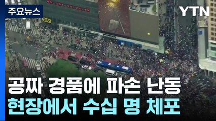 뉴욕 유니언 광장서 "경품 준다"에 수천 명 난동 / YTN