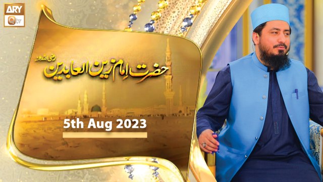 Hazrat Imam Zain ul Abideen RA - 5th August 2023 - ARY Qtv