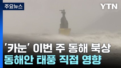 [날씨] 태풍 '카눈' 다음 주 동해 북상...동해안 비 피해 우려 / YTN