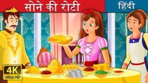 सोने की रोटी The Golden Bread Story in Hindi @HindiFairyTales
