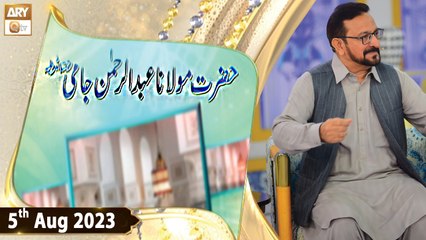 Maulana Abdur Rahman Jami RA - 5th August 2023 - ARY Qtv