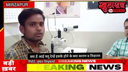 क्या है आई फ्लू देखें इसके होने के क्या कारण व निवारण #eye #eyeflu