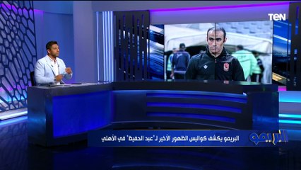 محمد فاروق يكشف الأسباب الحقيقية وراء رحيل "سيد عبد الحفيظ" عن منصب مدير الكرة بالنادي الأهلي