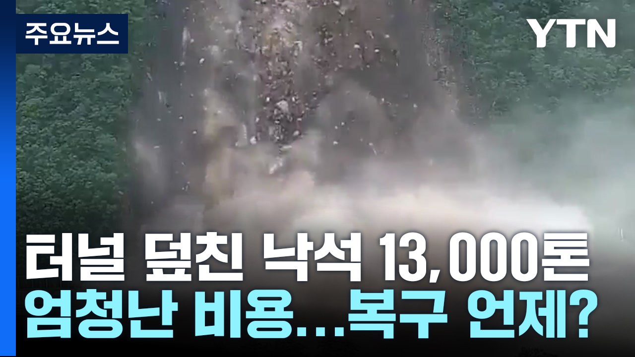 터널 덮친 낙석 13,000톤...복구는 언제? / YTN