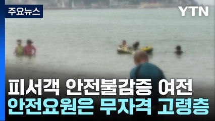 피서객은 '안전불감증'...안전요원은 구조자격 없는 어르신들 / YTN