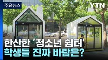 한산한 7억짜리 '청소년 쉼터'...학생들 '진짜' 바람은? / YTN