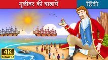 गुलीवर की यात्रायें Gulliver's Travels in Hindi Kahani @HindiFairyTales