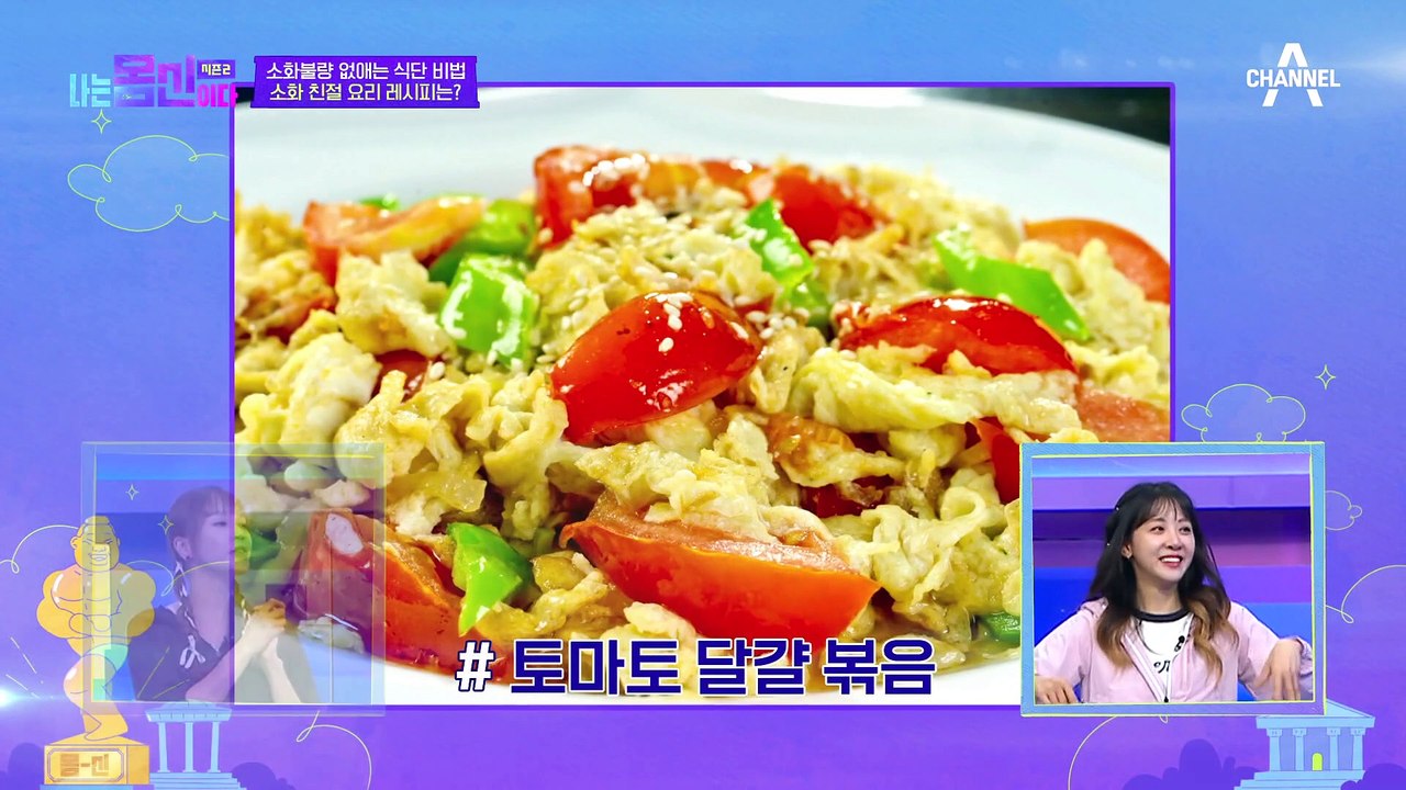 [#나는 몸신이다2] 소화 돕는 다이어트 레시피! 초간단 #토마토달걀볶음 #레시피