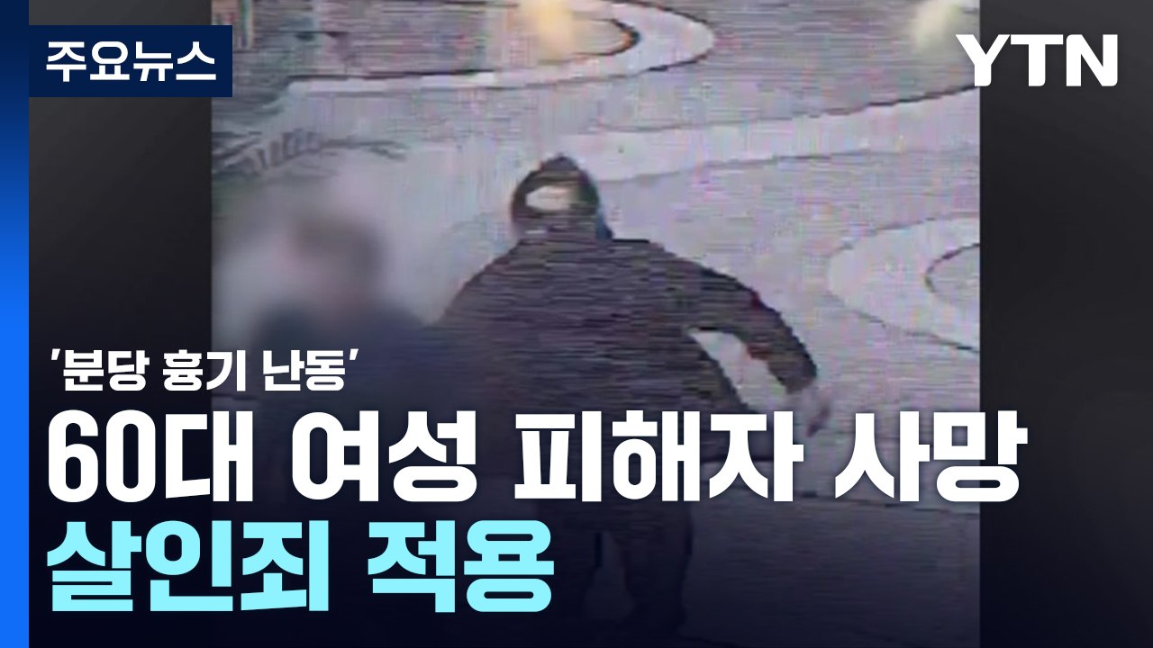 '분당 흉기 난동' 60대 여성 피해자 사망...살인죄 적용 / YTN