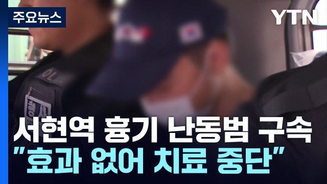 서현역 흉기 난동범 구속... 효과 없어서 치료 중단 / YTN
