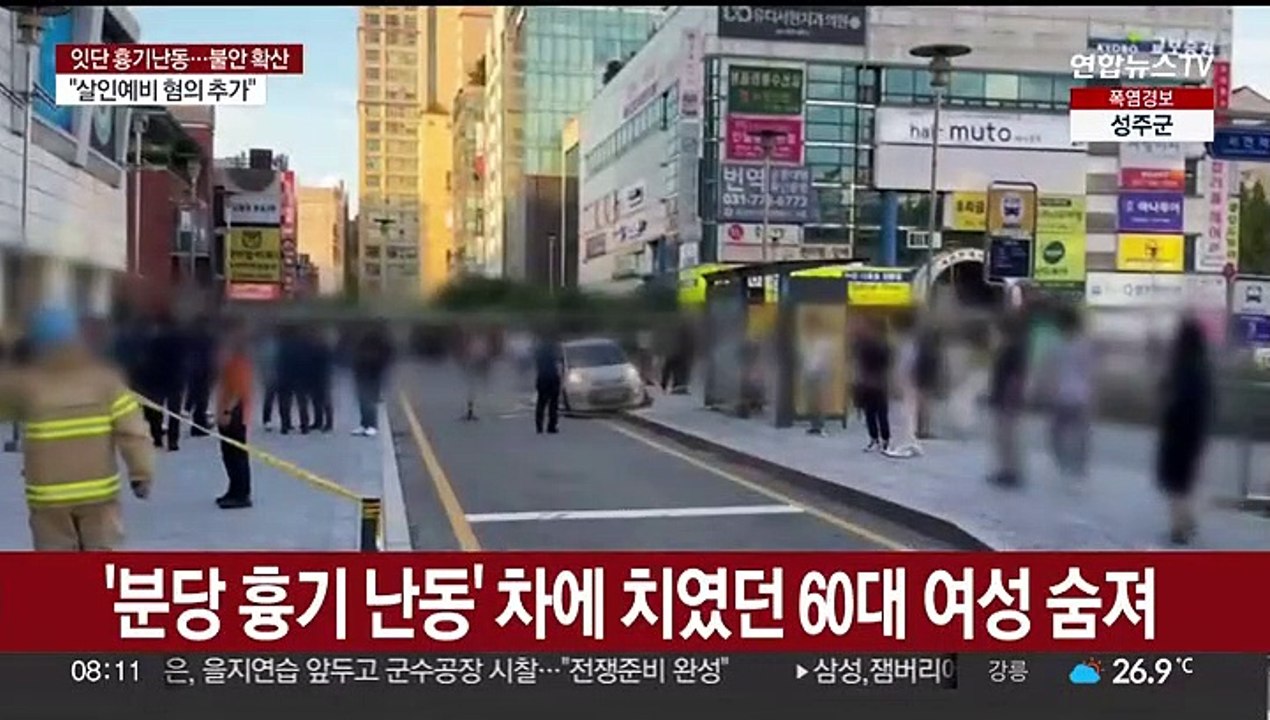 '분당 흉기 난동' 차에 치였던 60대 여성 숨져