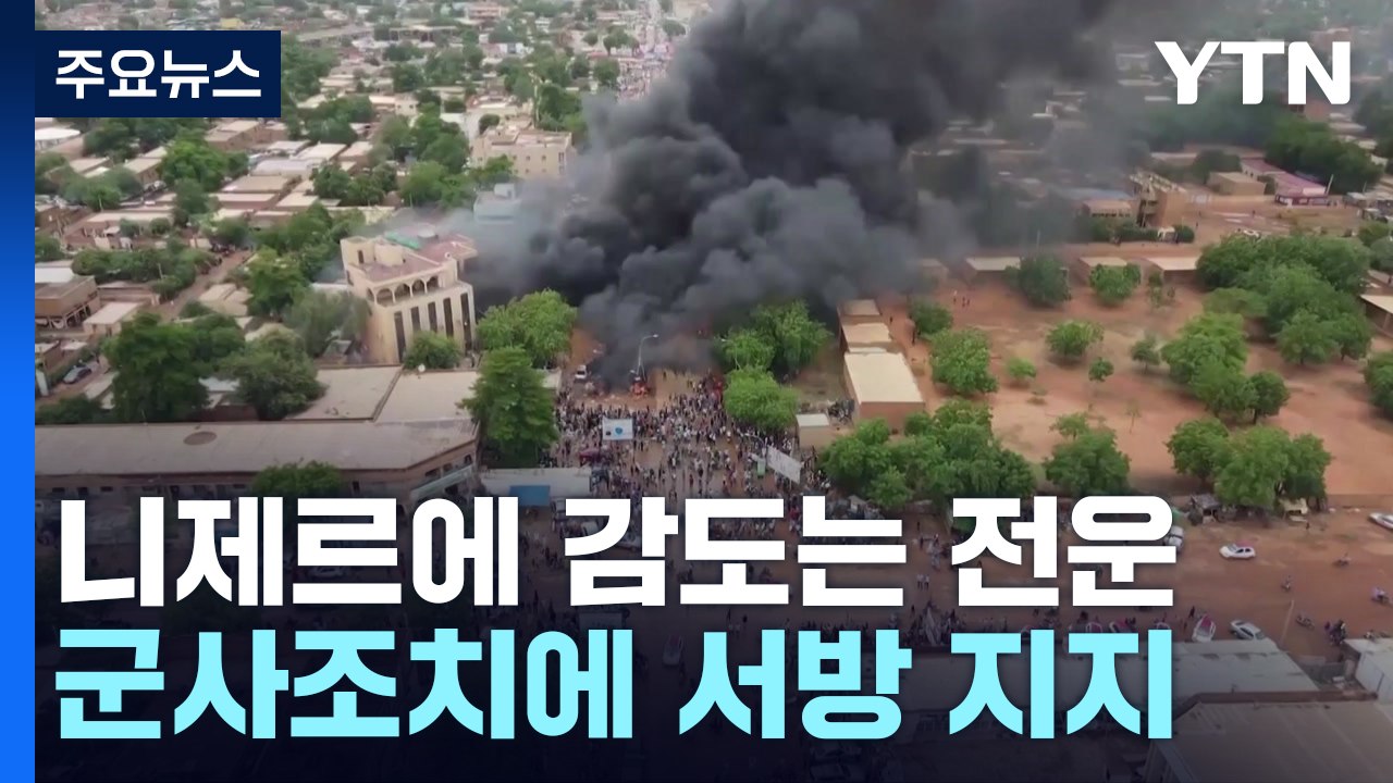 '쿠데타' 니제르에 감도는 전운...서아프리카, 군사 개입 코앞 / YTN