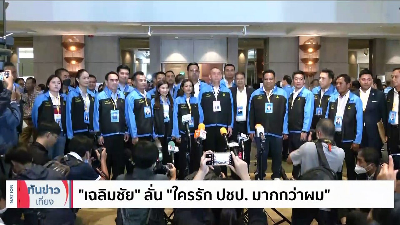 องค์ประชุมไม่ครบ ปชป.เลื่อนเลือกหัวหน้า-กก.บห.| เนชั่นทันข่าวเที่ยง | 06ส.ค. 66 | PART 2