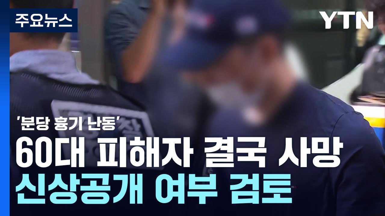 '분당 차량 돌진·흉기 난동' 60대 피해자 결국 사망...살인죄 적용 / YTN