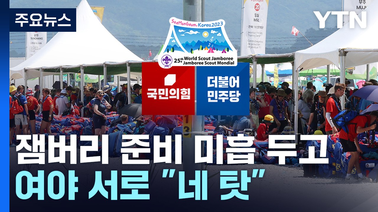여야 잼버리 '네 탓' 공방...'돈 봉투' 지목 의원들 "사실무근" / YTN