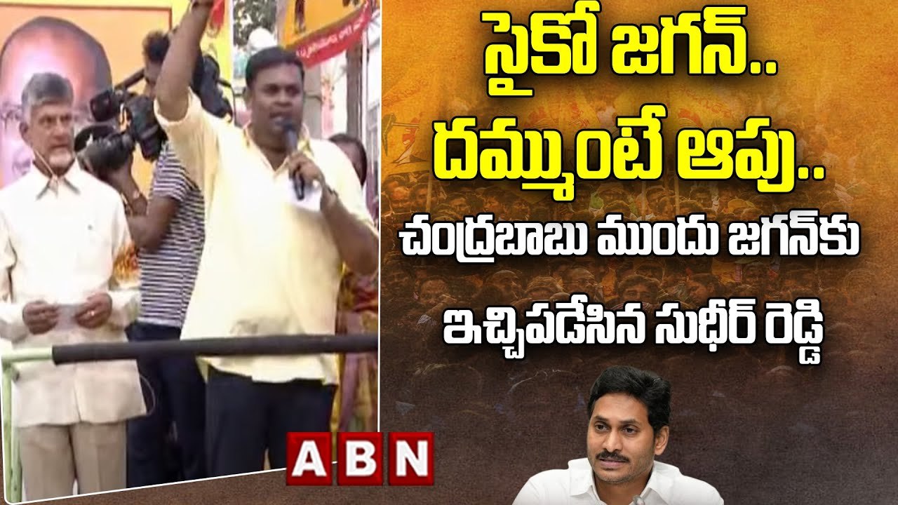 Sudheer Reddy : సైకో జ‌గ‌న్‌..దమ్ముంటే ఆపు..చంద్ర‌బాబు ముందు జ‌గ‌న్‌కు ఇచ్చిప‌డేసిన సుధీర్ రెడ్డి