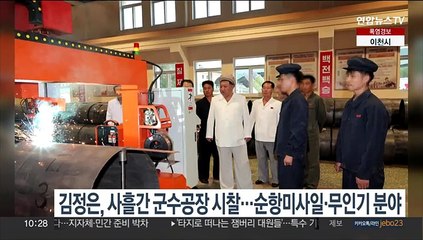 김정은, 사흘간 군수공장 시찰…순항미사일·무인공격기 분야