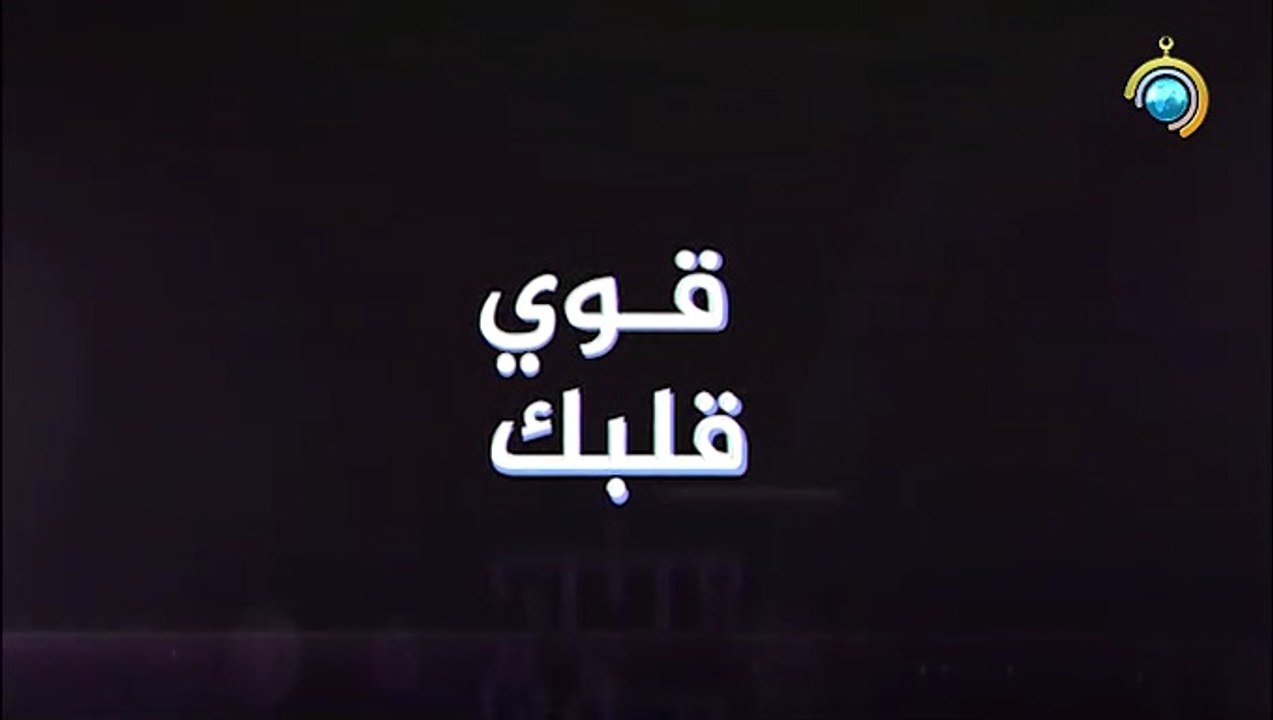برنامج قوي قلبك الجزء الأول الحلقة 2