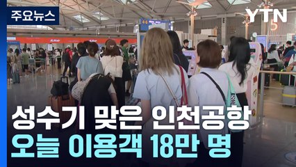 "해외에서 피서해요"...오늘 인천공항 이용객 18만 명 / YTN