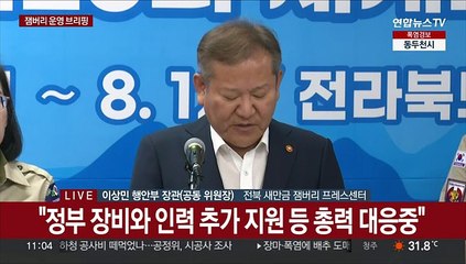 [현장연결] 이상민 행안장관 "정부 장비와 인력 추가 지원 등 총력 대응중"