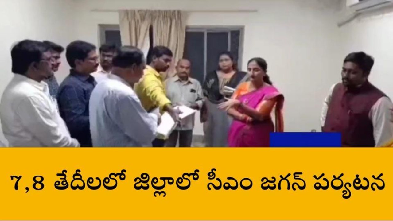 తూర్పు గోదావరి: ముఖ్యమంత్రి పర్యటనపై కలెక్టర్ కీలక ఉత్తర్వులు