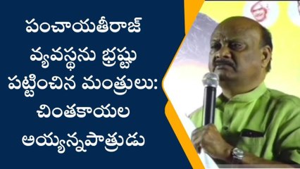 పశ్చిమ గోదావరి: పంచాయతీరాజ్ వ్యవస్థను భ్రష్టు పట్టించారు - అయ్యన్నపాత్రుడు