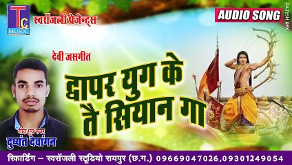 DWAPER YOUG KE TAI HA SHIYAN GA  II DUSYANT DEWANGAN  II BHAJAN II YOGI FILM