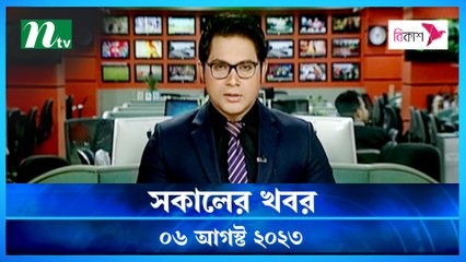 Shokaler Khobor | 06 August 2023 | NTV Latest News Update