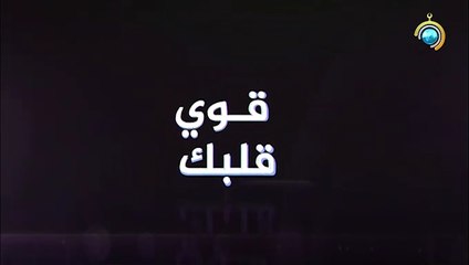 برنامج قوي قلبك الجزء الأول الحلقة 5