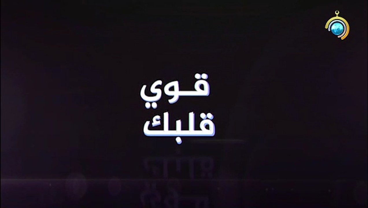 برنامج قوي قلبك الجزء الأول الحلقة 6