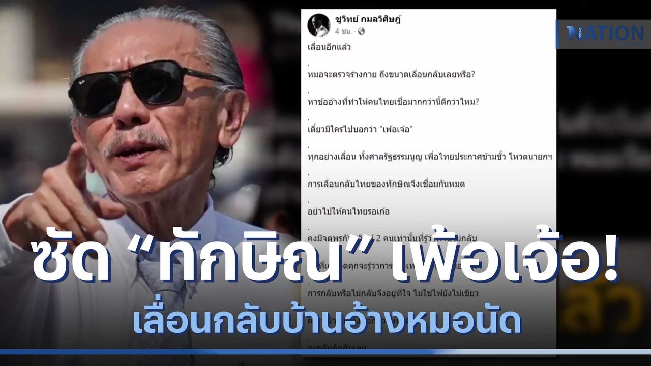 "ชูวิทย์" ซัด "ทักษิณ" เพ้อเจ้อ! เลื่อนกลับบ้านอ้างหมอนัด | เนชั่นทันข่าวเช้า | NationTV22