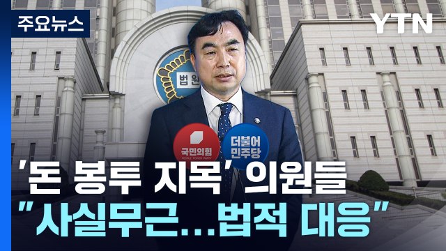 여야 잼버리 책임론 '네 탓 공방'...'돈 봉투 지목' 의원 법적대응 예고 / YTN