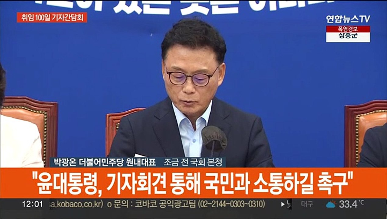 [현장연결] 박광온 취임 100일 기자간담회…"윤대통령 국정기조 전환 촉구"